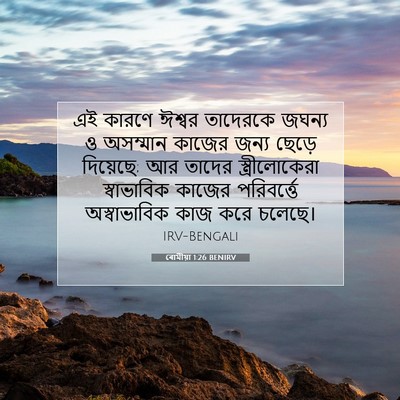 Picture 07 - ৰোমীয়া 1:26 BENIRV - এই কারণে ঈশ্বর - Bible Verse Picture