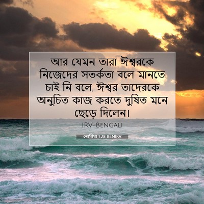 Picture 07 - ৰোমীয়া 1:28 BENIRV - আর যেমন তারা - Bible Verse Picture