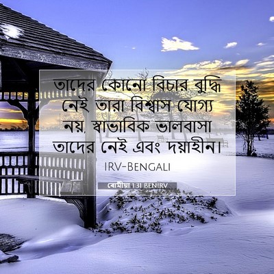 Picture 07 - ৰোমীয়া 1:31 BENIRV - তাদের কোনো বিচার - Bible Verse Picture