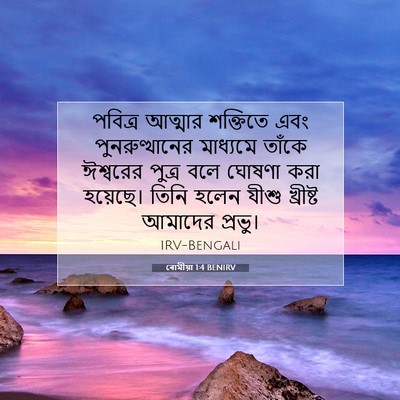 Picture 07 - ৰোমীয়া 1:4 BENIRV - পবিত্র আত্মার - Bible Verse Picture