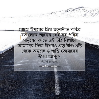 Picture 07 - ৰোমীয়া 1:7 BENIRV - রোমে ঈশ্বরের - Bible Verse Picture