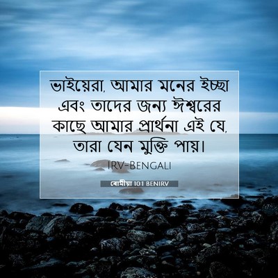 Picture 07 - ৰোমীয়া 10:1 BENIRV - ভাইয়েরা, আমার - Bible Verse Picture