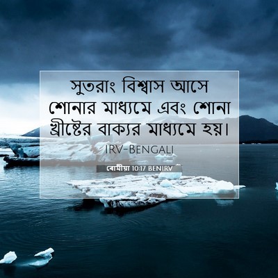 Picture 07 - ৰোমীয়া 10:17 BENIRV - সুতরাং বিশ্বাস - Bible Verse Picture