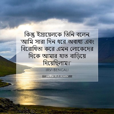 Picture 07 - ৰোমীয়া 10:21 BENIRV - কিন্তু - Bible Verse Picture