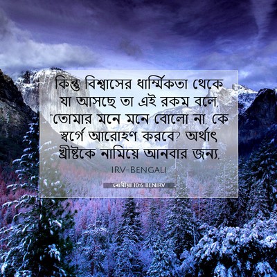 Picture 07 - ৰোমীয়া 10:6 BENIRV - কিন্তু বিশ্বাসের - Bible Verse Picture
