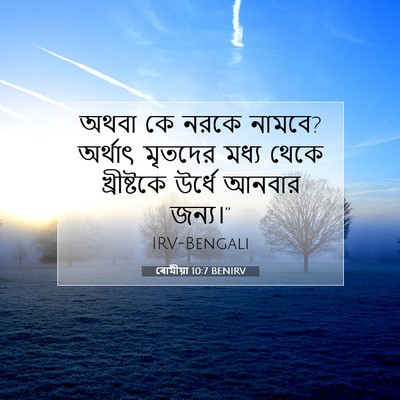 Picture 07 - ৰোমীয়া 10:7 BENIRV - অথবা কে নরকে নামবে? - Bible Verse Picture