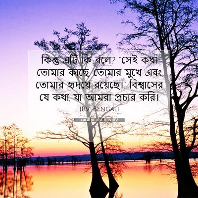 Picture 07 - ৰোমীয়া 10:8 BENIRV - কিন্তু এটি কি বলে? - Bible Verse Picture