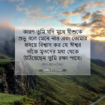 Picture 07 - ৰোমীয়া 10:9 BENIRV - কারণ তুমি যদি মুখে - Bible Verse Picture