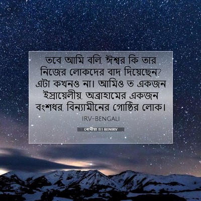 Picture 07 - ৰোমীয়া 11:1 BENIRV - তবে আমি বলি, ঈশ্বর - Bible Verse Picture