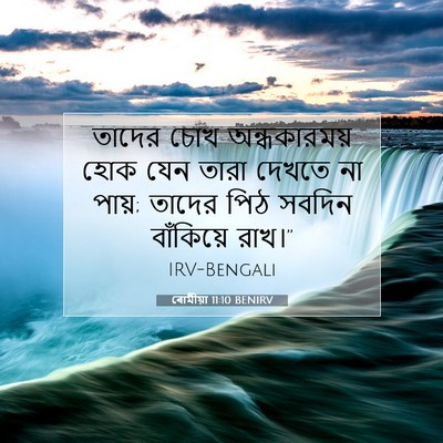Picture 07 - ৰোমীয়া 11:10 BENIRV - তাদের চোখ - Bible Verse Picture
