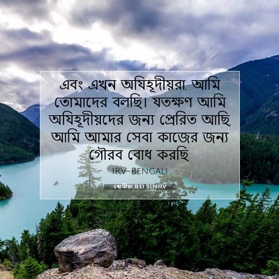 Picture 07 - ৰোমীয়া 11:13 BENIRV - এবং এখন - Bible Verse Picture