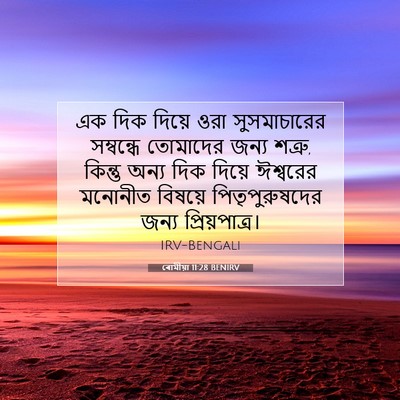 Picture 07 - ৰোমীয়া 11:28 BENIRV - এক দিক দিয়ে ওরা - Bible Verse Picture