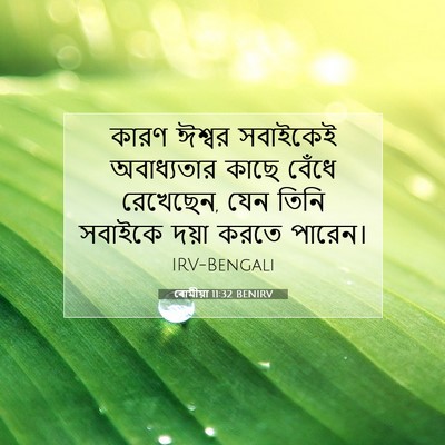 Picture 07 - ৰোমীয়া 11:32 BENIRV - কারণ ঈশ্বর - Bible Verse Picture