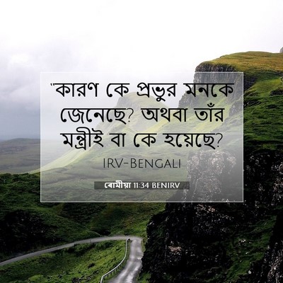 Picture 07 - ৰোমীয়া 11:34 BENIRV - “কারণ কে প্রভুর - Bible Verse Picture
