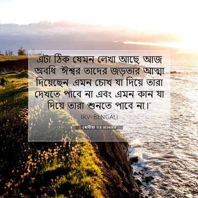 Picture 07 - ৰোমীয়া 11:8 BENIRV - এটা ঠিক যেমন লেখা - Bible Verse Picture