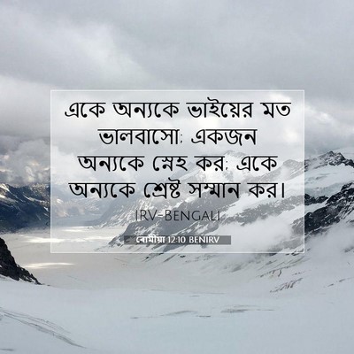 Picture 07 - ৰোমীয়া 12:10 BENIRV - একে অন্যকে - Bible Verse Picture