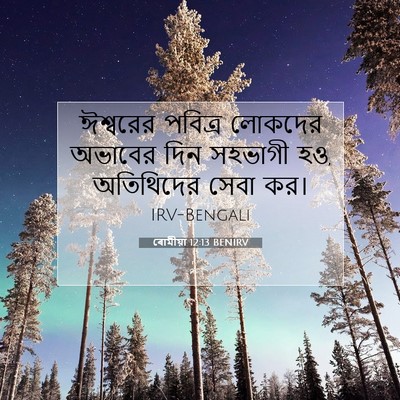 Picture 07 - ৰোমীয়া 12:13 BENIRV - ঈশ্বরের পবিত্র - Bible Verse Picture