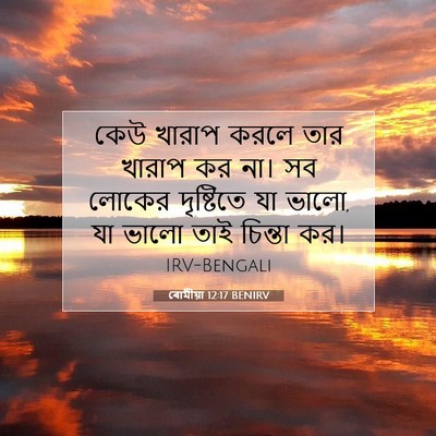 Picture 07 - ৰোমীয়া 12:17 BENIRV - কেউ খারাপ করলে তার - Bible Verse Picture