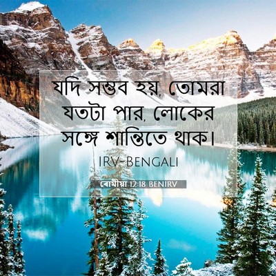 Picture 07 - ৰোমীয়া 12:18 BENIRV - যদি সম্ভব হয়, - Bible Verse Picture