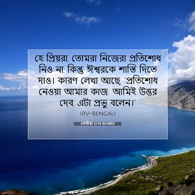 Picture 07 - ৰোমীয়া 12:19 BENIRV - হে প্রিয়রা, তোমরা - Bible Verse Picture