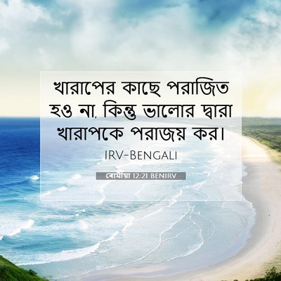 Picture 07 - ৰোমীয়া 12:21 BENIRV - খারাপের কাছে - Bible Verse Picture