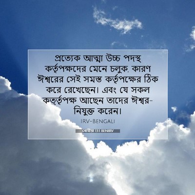 Picture 07 - ৰোমীয়া 13:1 BENIRV - প্রত্যেক আত্মা - Bible Verse Picture
