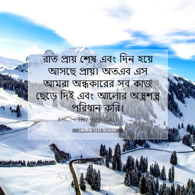 Picture 07 - ৰোমীয়া 13:12 BENIRV - রাত প্রায় শেষ এবং - Bible Verse Picture