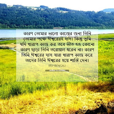 Picture 07 - ৰোমীয়া 13:4 BENIRV - কারণ তোমার ভালো - Bible Verse Picture