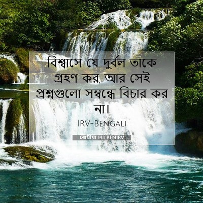 Picture 07 - ৰোমীয়া 14:1 BENIRV - বিশ্বাসে যে - Bible Verse Picture