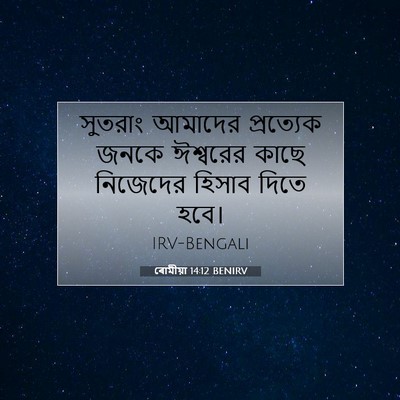 Picture 07 - ৰোমীয়া 14:12 BENIRV - সুতরাং আমাদের - Bible Verse Picture