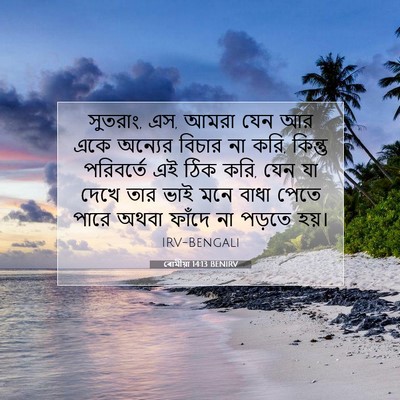 Picture 07 - ৰোমীয়া 14:13 BENIRV - সুতরাং, এস, আমরা - Bible Verse Picture