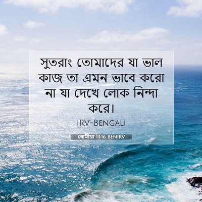 Picture 07 - ৰোমীয়া 14:16 BENIRV - সুতরাং তোমাদের যা - Bible Verse Picture