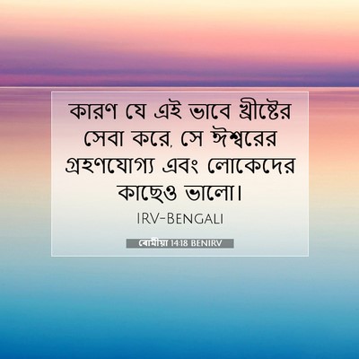 Picture 07 - ৰোমীয়া 14:18 BENIRV - কারণ যে এই ভাবে - Bible Verse Picture