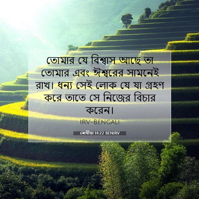 Picture 07 - ৰোমীয়া 14:22 BENIRV - তোমার যে বিশ্বাস - Bible Verse Picture