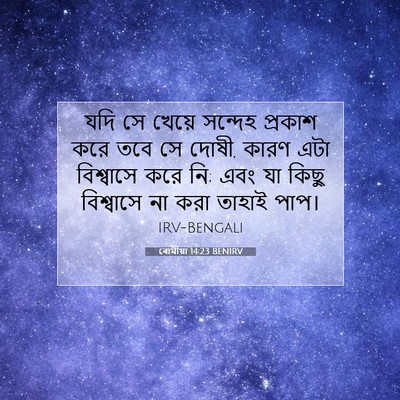 Picture 07 - ৰোমীয়া 14:23 BENIRV - যদি সে খেয়ে - Bible Verse Picture