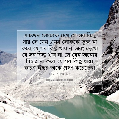 Picture 07 - ৰোমীয়া 14:3 BENIRV - একজন লোককে দেখ সে - Bible Verse Picture