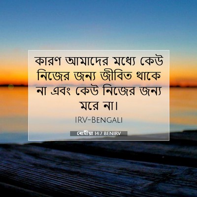 Picture 07 - ৰোমীয়া 14:7 BENIRV - কারণ আমাদের মধ্যে - Bible Verse Picture