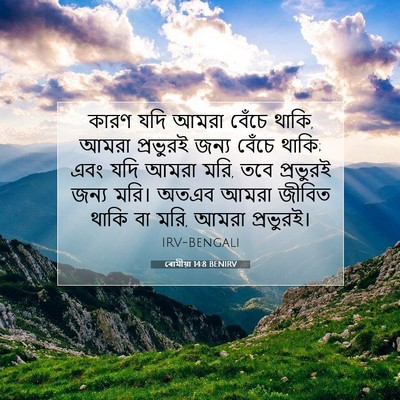 Picture 07 - ৰোমীয়া 14:8 BENIRV - কারণ যদি আমরা - Bible Verse Picture