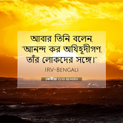 Picture 07 - ৰোমীয়া 15:10 BENIRV - আবার তিনি বলেন, - Bible Verse Picture
