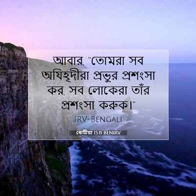 Picture 07 - ৰোমীয়া 15:11 BENIRV - আবার, “তোমরা সব - Bible Verse Picture