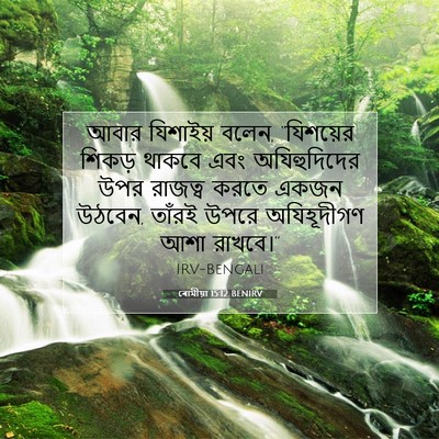 Picture 07 - ৰোমীয়া 15:12 BENIRV - আবার যিশাইয় বলেন, - Bible Verse Picture