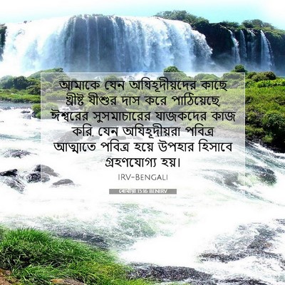 Picture 07 - ৰোমীয়া 15:16 BENIRV - আমাকে যেন - Bible Verse Picture