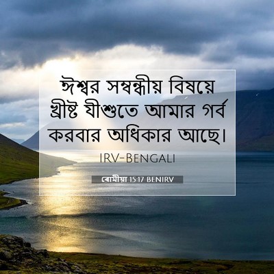 Picture 07 - ৰোমীয়া 15:17 BENIRV - ঈশ্বর সম্বন্ধীয় - Bible Verse Picture