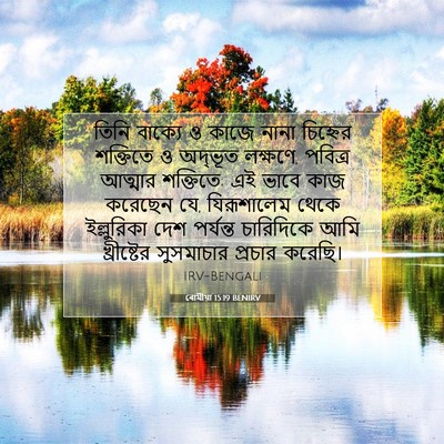 Picture 07 - ৰোমীয়া 15:19 BENIRV - তিনি বাক্যে ও কাজে - Bible Verse Picture