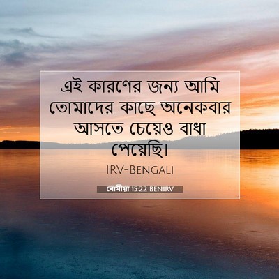 Picture 07 - ৰোমীয়া 15:22 BENIRV - এই কারণের জন্য আমি - Bible Verse Picture