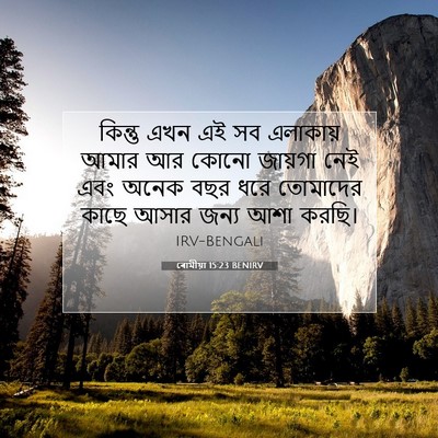Picture 07 - ৰোমীয়া 15:23 BENIRV - কিন্তু এখন এই সব - Bible Verse Picture