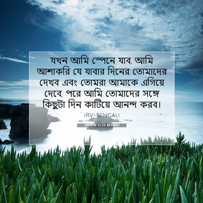 Picture 07 - ৰোমীয়া 15:24 BENIRV - যখন আমি স্পেনে যাব, - Bible Verse Picture