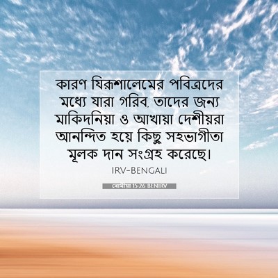Picture 07 - ৰোমীয়া 15:26 BENIRV - কারণ যিরূশালেমের - Bible Verse Picture