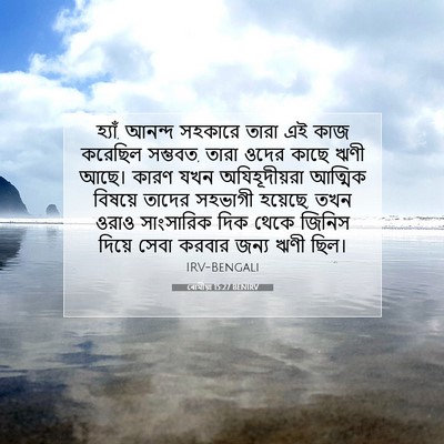 Picture 07 - ৰোমীয়া 15:27 BENIRV - হ্যাঁ, আনন্দ - Bible Verse Picture