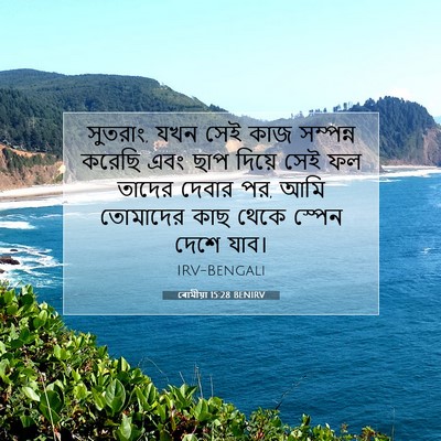 Picture 07 - ৰোমীয়া 15:28 BENIRV - সুতরাং, যখন সেই কাজ - Bible Verse Picture